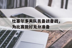 易游体育部门-杜塞尔多夫队员备战备战，为比赛做好充分准备