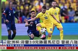 易游体育集团-乌克兰力克瑞士，晋级欧洲杯四强的简单介绍