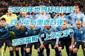易游体育公司-乌拉圭球星受伤：苏亚雷斯或将缺席数场比赛(乌拉圭球员苏亚雷斯)