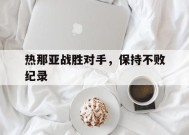 易游体育小组-关于热那亚战胜对手，保持不败纪录的信息