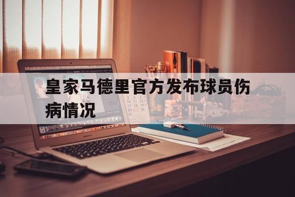 皇家马德里官方发布球员伤病情况的简单介绍